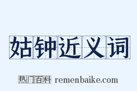 姑钟近义词是什么意思的图片